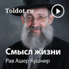 Рав Ашер Кушнир  — Смысл жизни - toldot.com