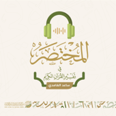 المختصر في تفسير القرآن الكريم | ساعد الغامدي - مركز تفسير للدراسات القرآنية