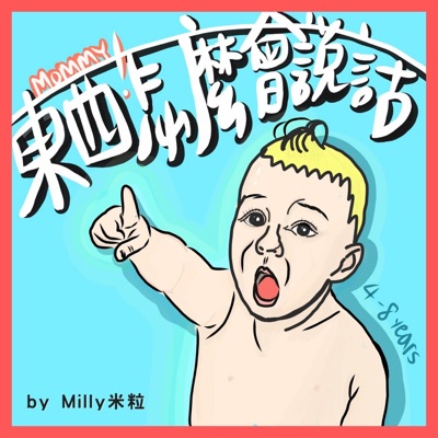 媽咪!東西怎麼會說話 媽咪!東西怎麼會說話