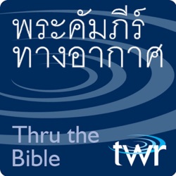 โรม 11:12-24