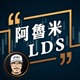 【阿魯米LDS】雙阿 EP.148 到口肥肉你吃不到？