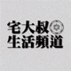 宅大叔生活頻道125 - 與耶穌為友，聊主內生活 (慕道篇)