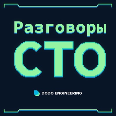 Разговоры CTO