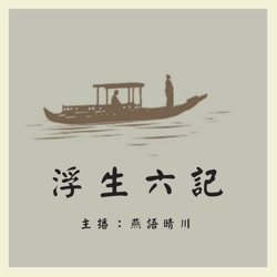 卷四之浪游记快7