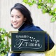 竹内由恵のT‐Times