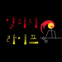 알피지라이프 8회: 어둠 속의 칼날