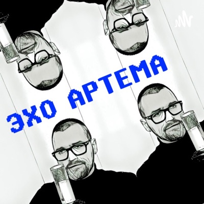 ЭХО АРТЕМА