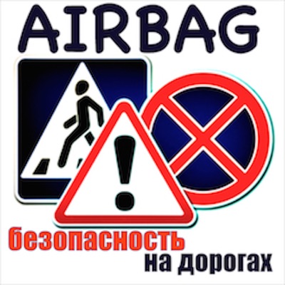 AIRBAG - подушка безопасности. AIRBAG - подушка безопасности.