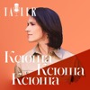 Ксюша, Ксюша, Ксюша