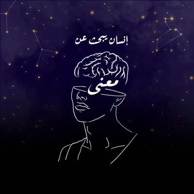 انسان يبحث عن معنى انسان يبحث عن معنى