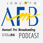 エフエム青森PODCAST - fmaomori