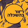 חור בהשכלה - Yuval Sade יובל שדה