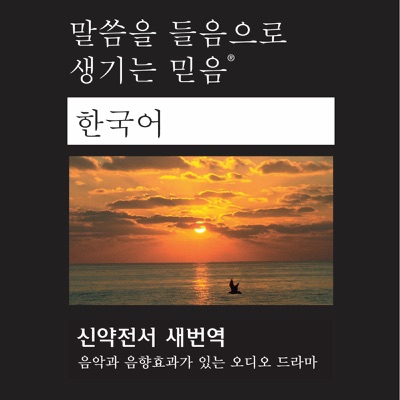 한국어 성경 (각색) 한국의 목소리 - Korean Bible (South Korean Voices) Dramatized:Faith Comes By Hearing