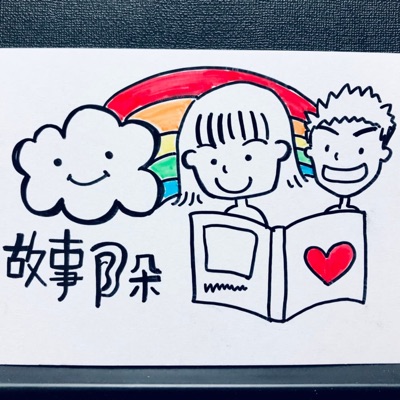 故事耳朵 故事耳朵