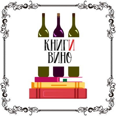 Книги и вино:Книги и вино