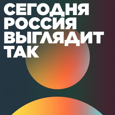 Сегодня Россия выглядит так Сегодня Россия выглядит так