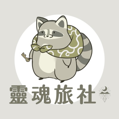 靈魂旅社 靈魂旅社