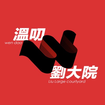 溫叨劉大院 溫叨劉大院