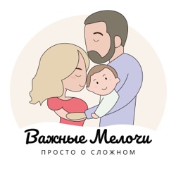 Тест на любовь – Семейный подкаст «Важные мелочи»