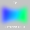 Истории кино - Техника речи