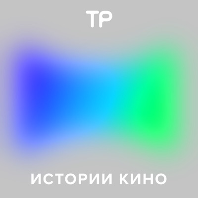 Истории кино