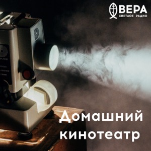 Домашний кинотеатр - Радио ВЕРА