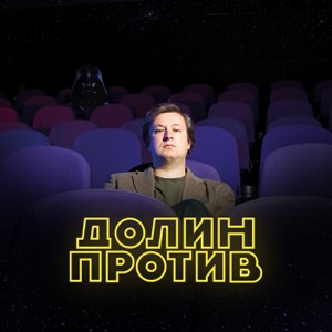 Долин против