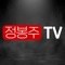 정봉주TV