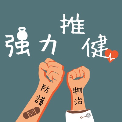 強力推健 強力推健