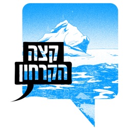 פרק 7: מה קרה לשמאל הישראלי