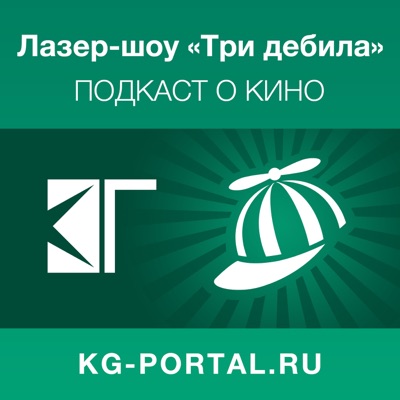 Лазер-шоу «Три дебила» (видеоверсия) Лазер-шоу «Три дебила» (видеоверсия)
