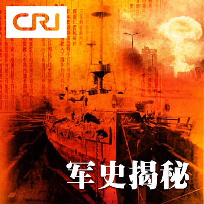 军史揭秘 军史揭秘
