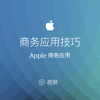 商务应用技巧 - Apple 商务应用