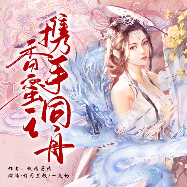 多播/香蜜之携手同舟/穿越架空&逆袭女配
