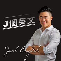 J個英文