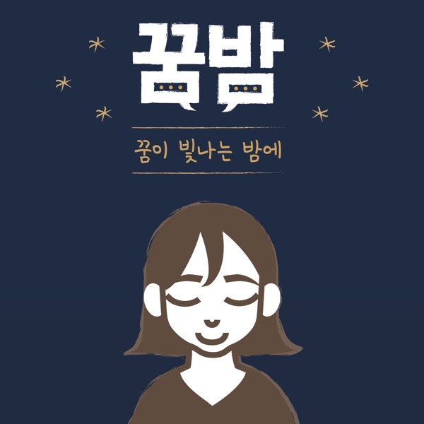 꿈이 빛나는 밤에