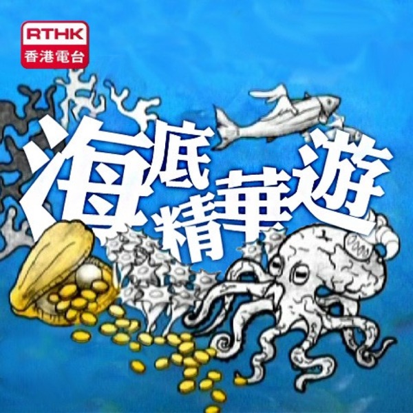 香港電台：海底精華遊