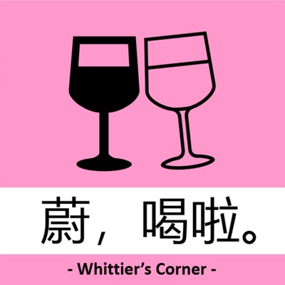蔚,喝啦。 蔚,喝啦。