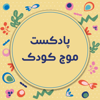 موج کودک | پادکست فارسی - Mojtaba fazl zarandi
