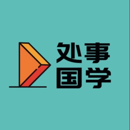 处事国学|生活中的国学思维