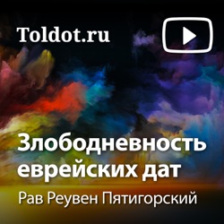 Злободневность еврейских дат 4. Пуримские события — как эталон еврейского поведения