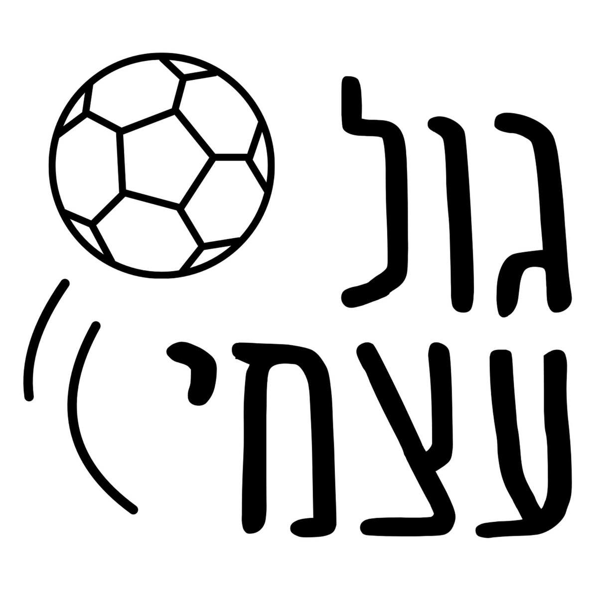 Own Goal גול עצמי – Podcast – Podtail