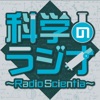 科学のラジオ ～Radio Scientia～