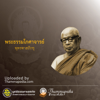 พระธรรมโกศาจารย์ (พุทธทาสภิกขุ) - Thammapedia.com