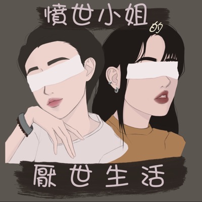憤世小姐的厭世生活 憤世小姐的厭世生活
