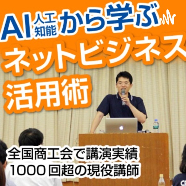 横田秀珠の人工知能AIから学ぶネットビジネス活用術