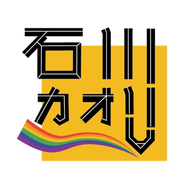 石川カオリ的日本時事まとめ翻譯。