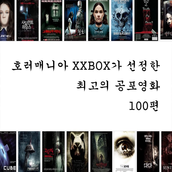 꼭 봐야할 공포영화 베스트 100