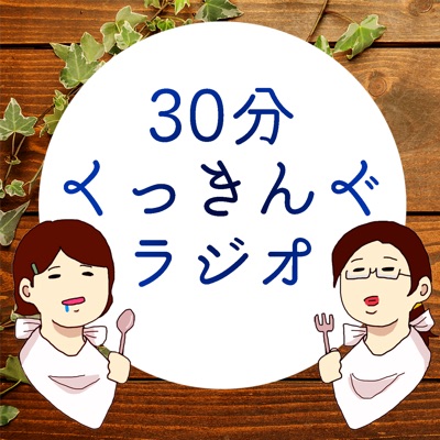 ３０分くっきんぐラジオ