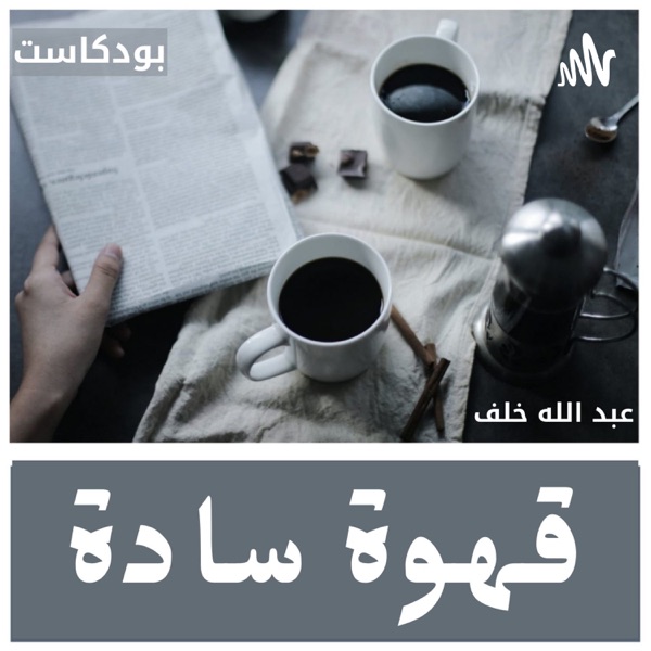 Qahwa Sada podcast | بودكاست قهوة سادة